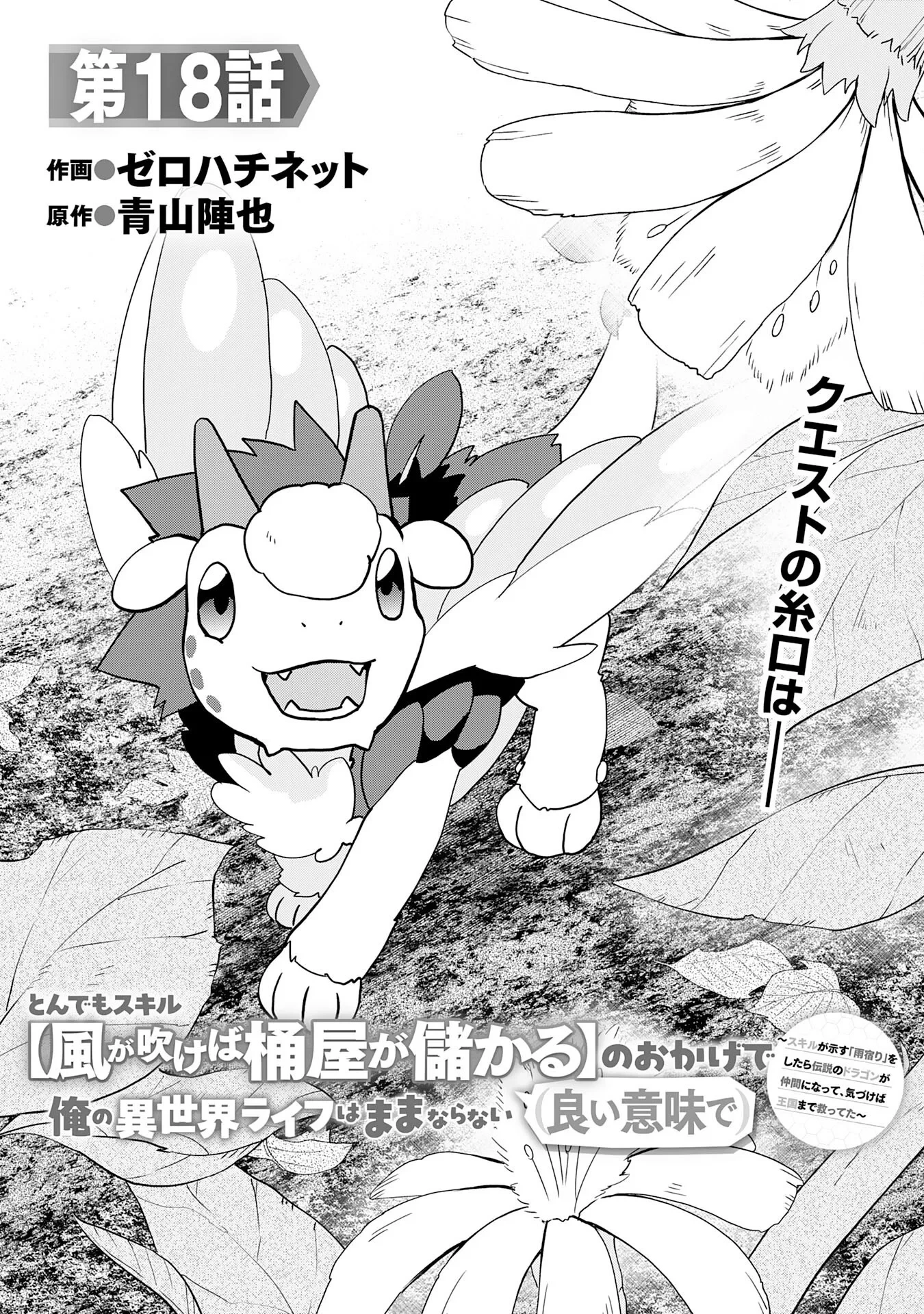 とんでもスキル【風が吹けば桶屋が儲かる】のおかげで俺の異世界ライフはままならない(良い意味で)～スキルが示す「雨宿り」をしたら伝説のドラゴンが仲間になって、気づけば王国まで救ってた～ 第18話 - 1