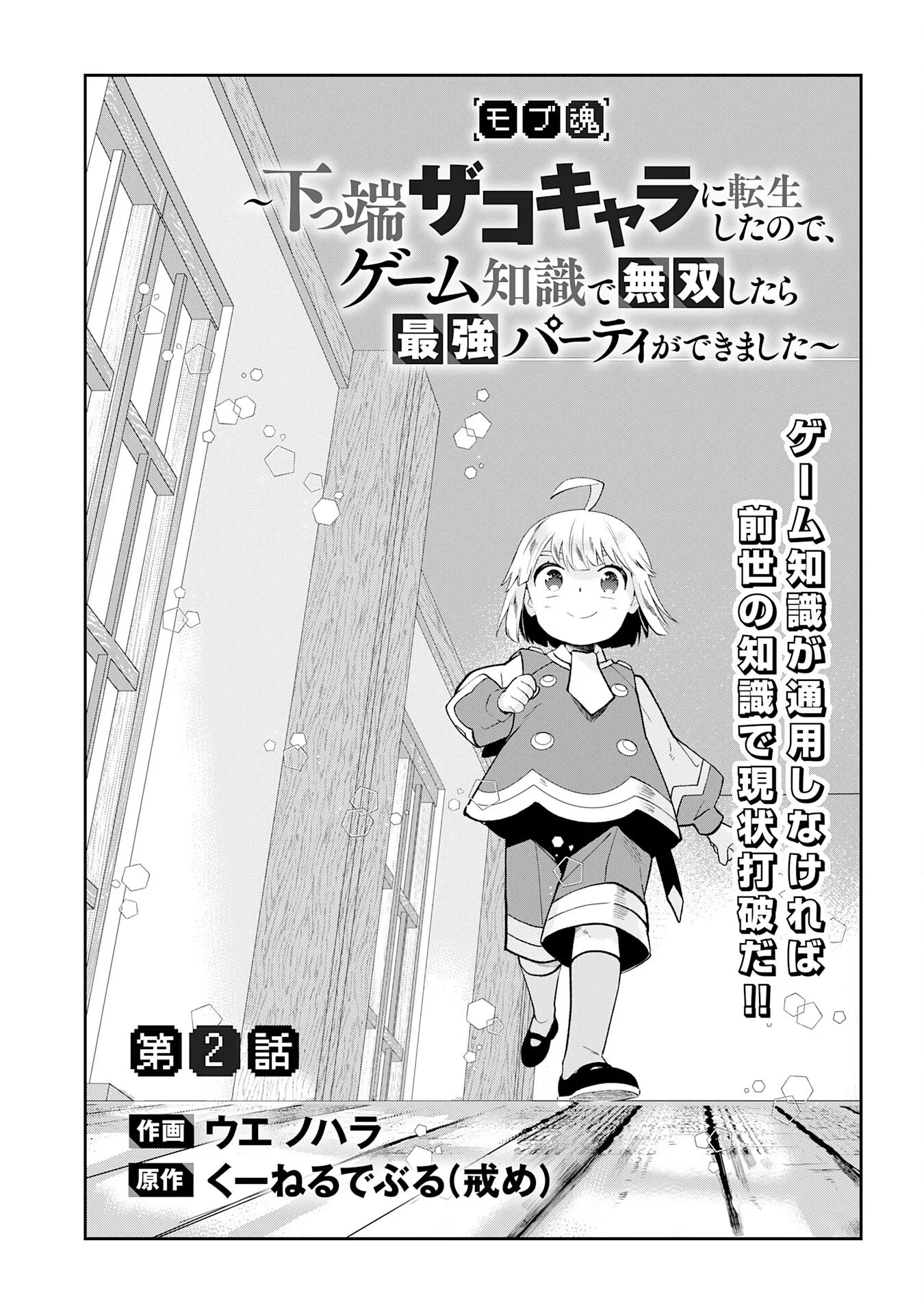 モブ魂～下っ端ザコキャラに転生したので、ゲーム知識で無双したら最強パーティができました～ 第2話 - 3