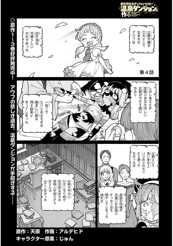 異世界転生ダンジョンマスター 温泉ダンジョンを作る 第4話 - 1