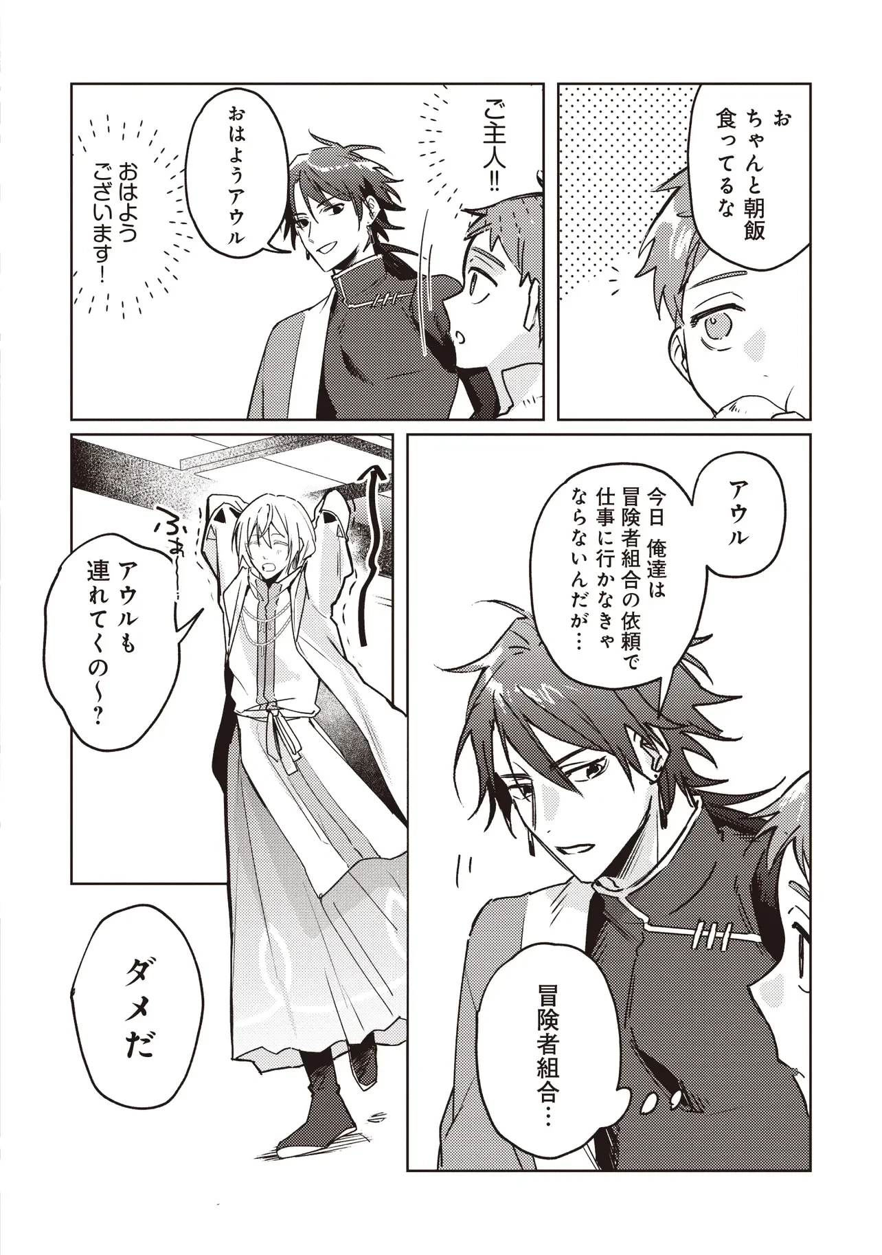 少年アウルのほんわか異世界ライフ ～新しいご主人と巡り合い最強パーティーとゆったり生活します～ 第4話 - 4