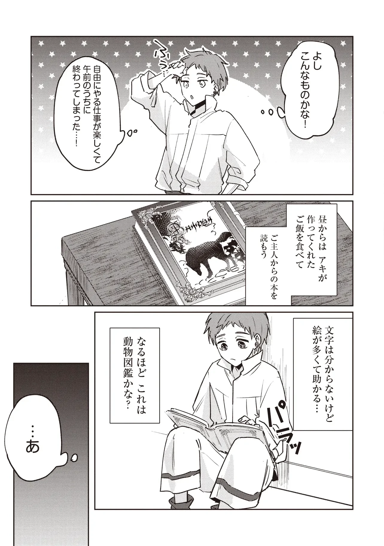 少年アウルのほんわか異世界ライフ ～新しいご主人と巡り合い最強パーティーとゆったり生活します～ 第4話 - 11