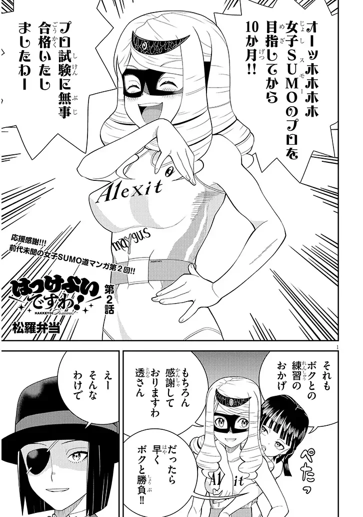 はっけよいですわ! 第2話 - 1