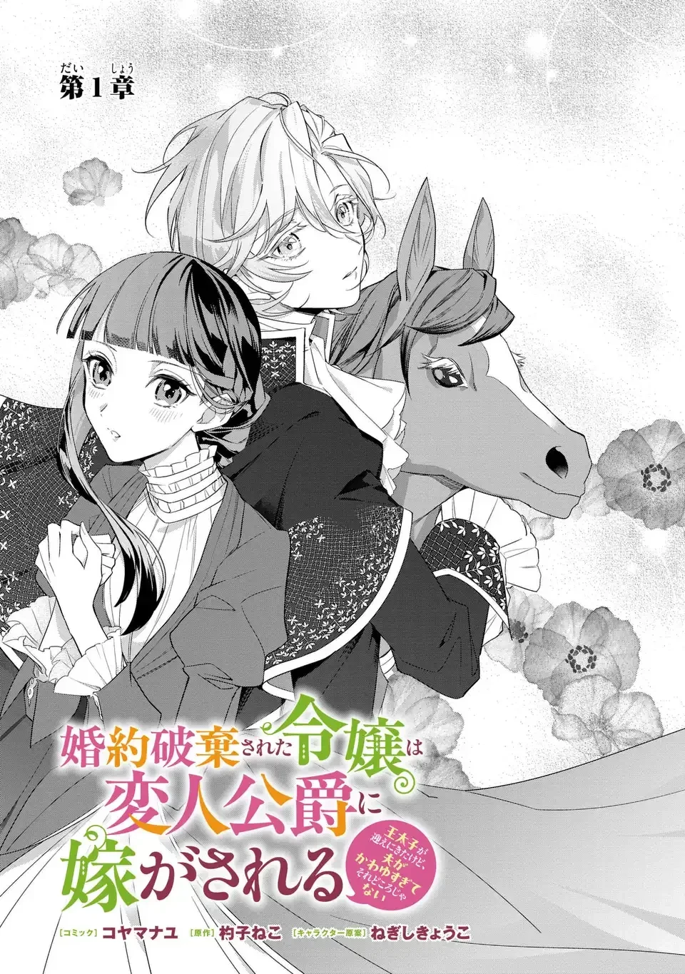 婚約破棄された令嬢は変人公爵に嫁がされる 王太子が迎えにきたけど、夫がかわゆすぎてそれどころじゃない 第1話 - 3