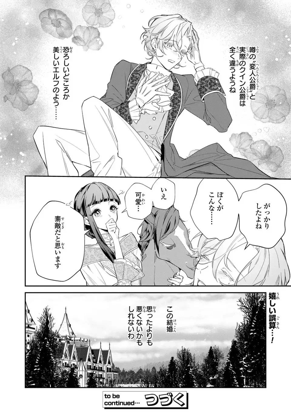 婚約破棄された令嬢は変人公爵に嫁がされる 王太子が迎えにきたけど、夫がかわゆすぎてそれどころじゃない 第1話 - 28