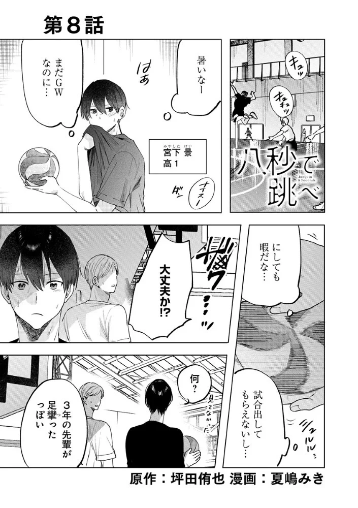八秒で跳べ 第8話 - 1