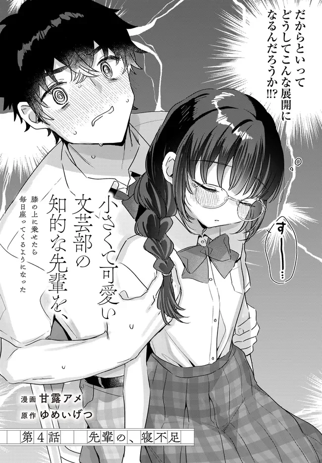 小さくて可愛い文芸部の知的な先輩を、膝の上に乗せたら毎日座ってくるようになった 第4話 - 4