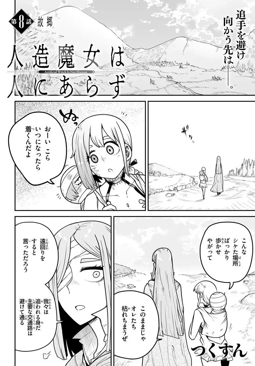 人造魔女は人にあらず 第8話 - 2