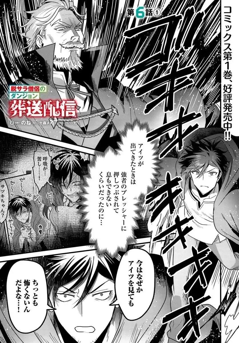 脱サラ僧侶のダンジョン葬送配信 第6話 - 1