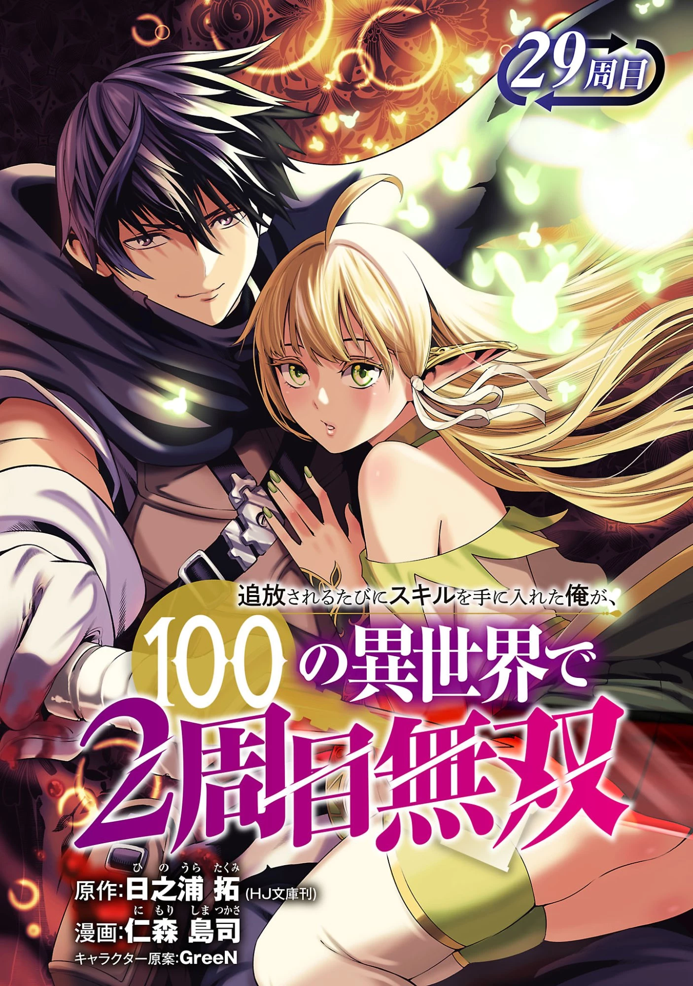 追放されるたびにスキルを手に入れた俺が、100の異世界で2周目無双 第29話 - 1