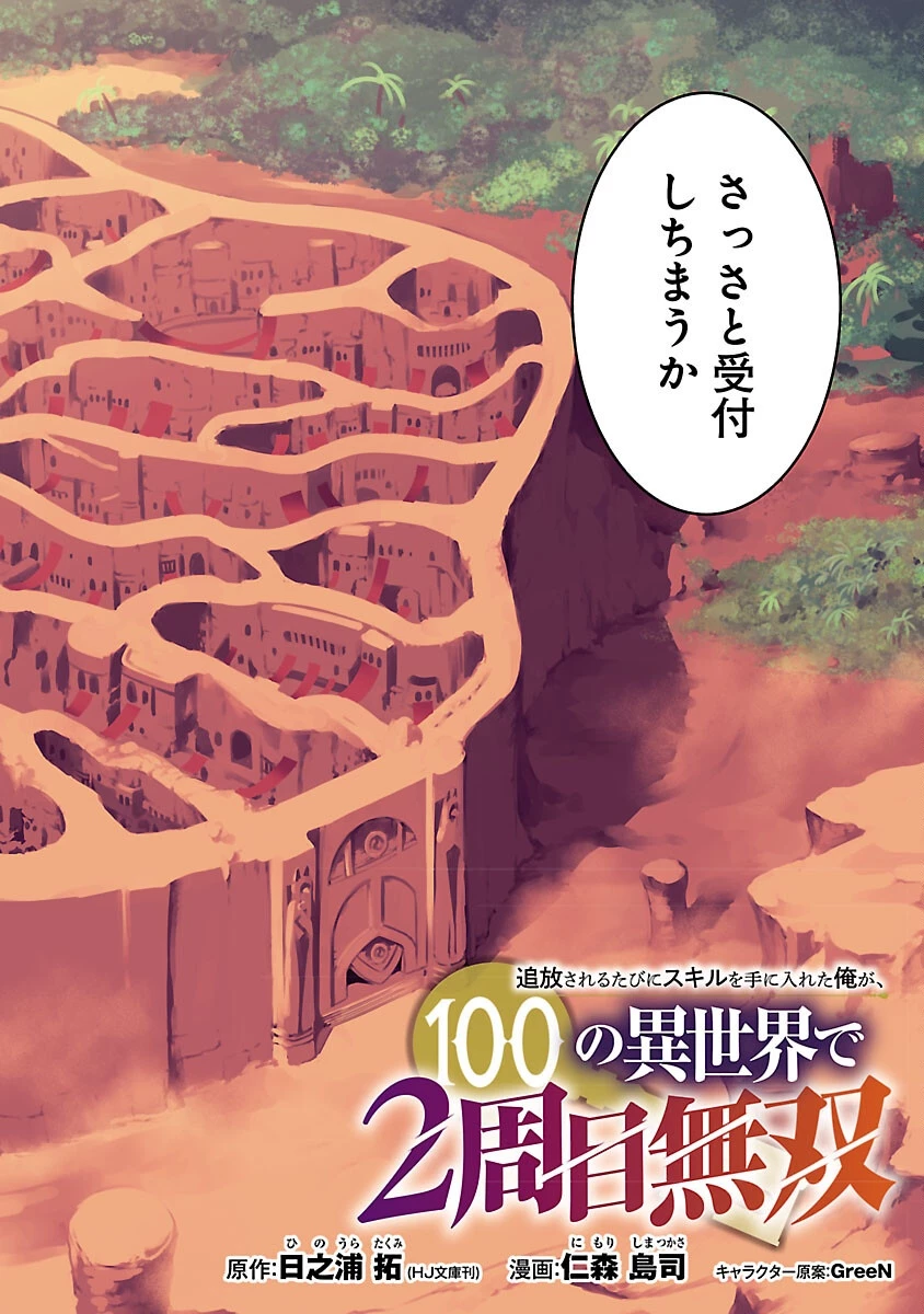 追放されるたびにスキルを手に入れた俺が、100の異世界で2周目無双 第26話 - 4