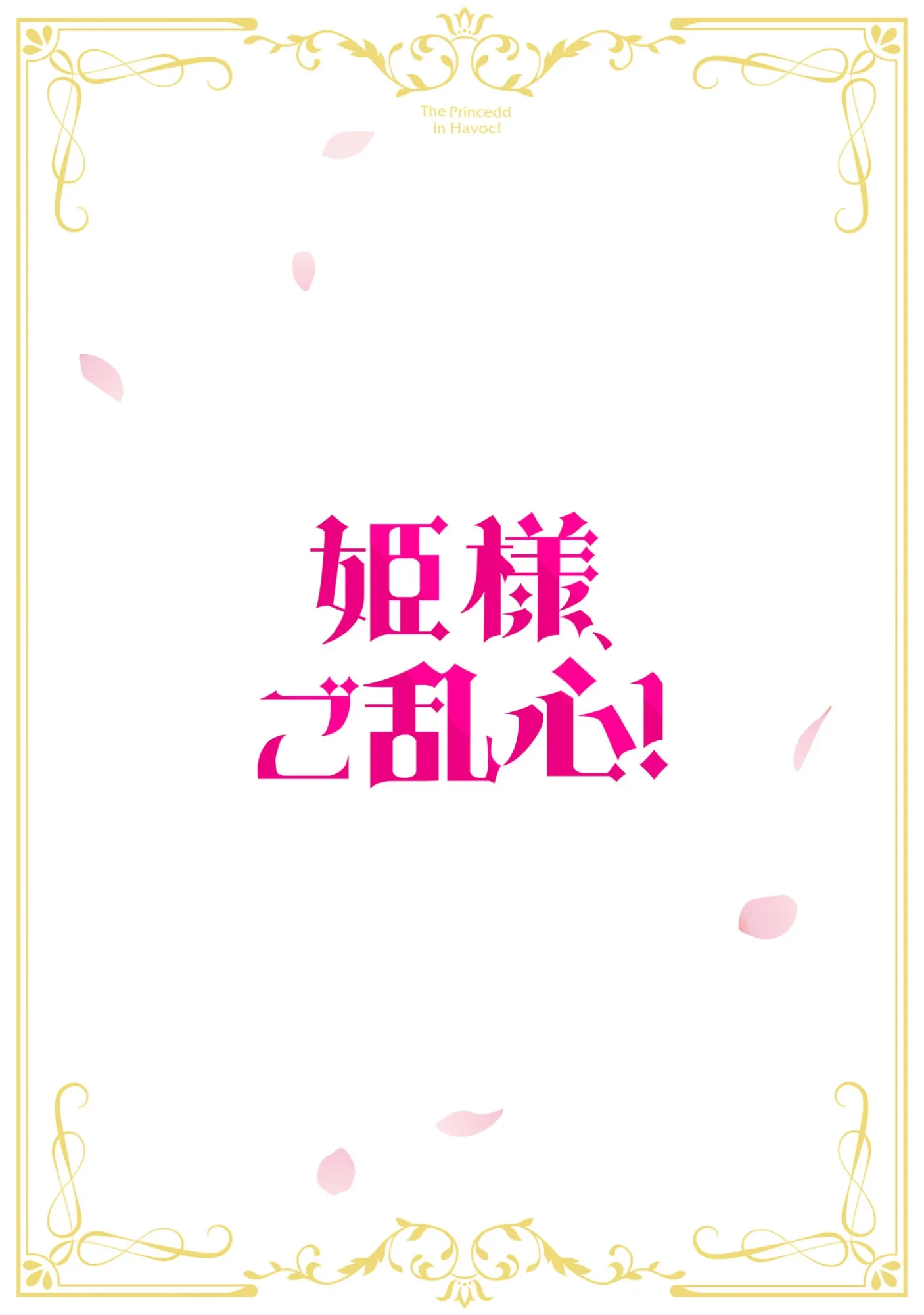 姫様、ご乱心!～天才教育係(俺)の生存戦略はキュートな姫様のドS化でした～ 第8話 - 2