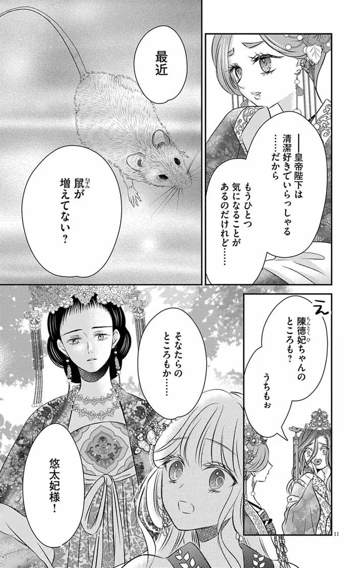 皇弟殿下の薬湯妃～初恋の人との駆け落ち先は後宮でした～ 第12話 - 11