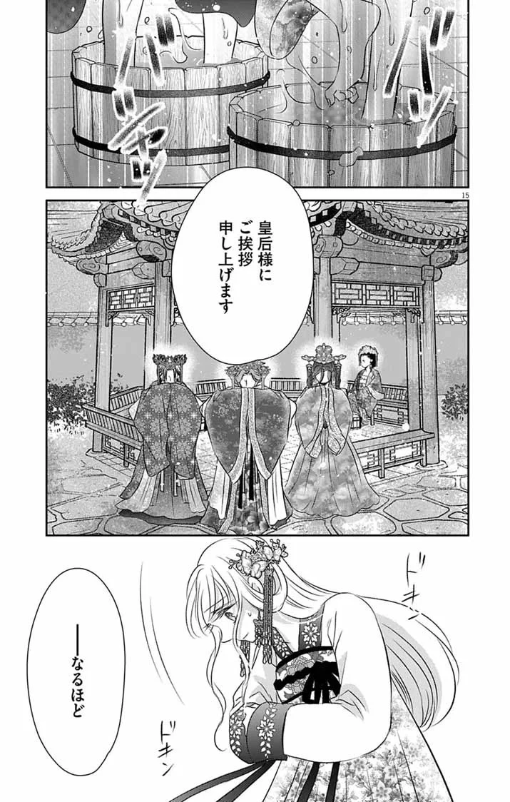 皇弟殿下の薬湯妃～初恋の人との駆け落ち先は後宮でした～ 第12話 - 15