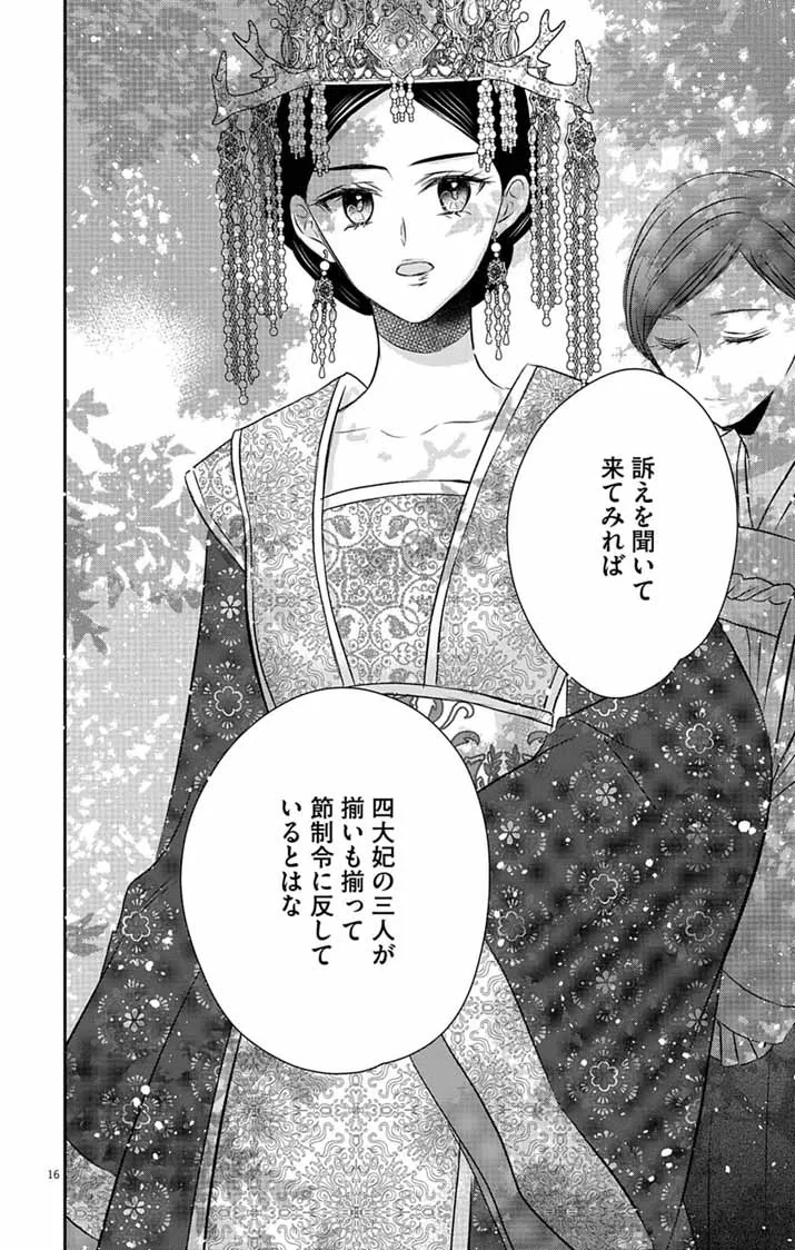 皇弟殿下の薬湯妃～初恋の人との駆け落ち先は後宮でした～ 第12話 - 16