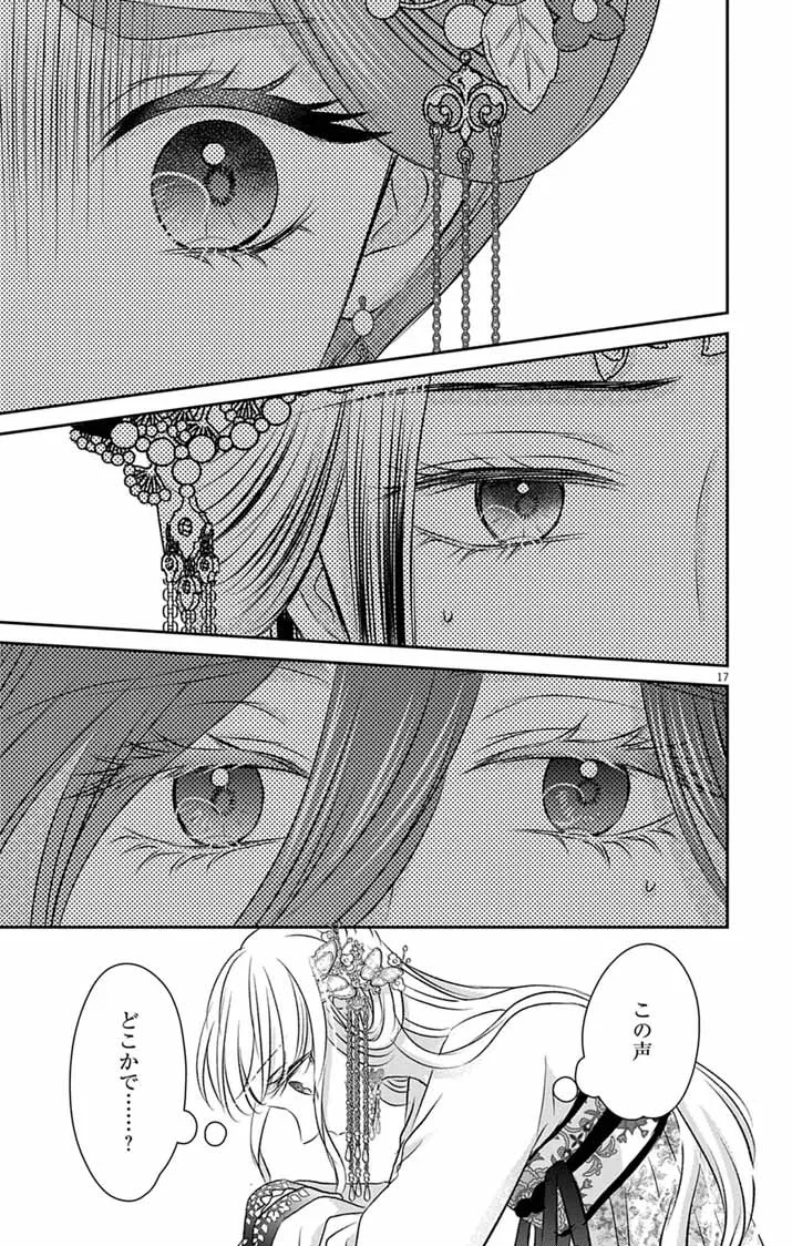 皇弟殿下の薬湯妃～初恋の人との駆け落ち先は後宮でした～ 第12話 - 17