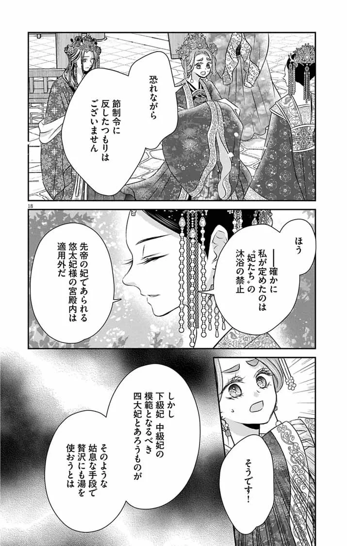 皇弟殿下の薬湯妃～初恋の人との駆け落ち先は後宮でした～ 第12話 - 18