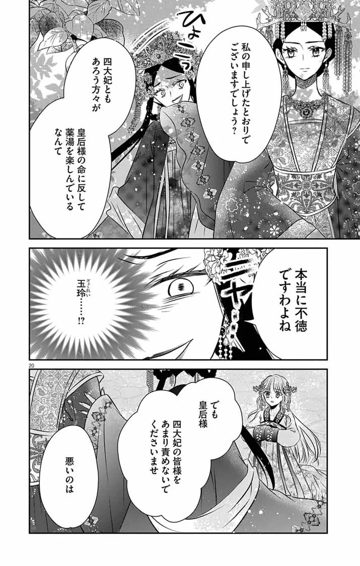 皇弟殿下の薬湯妃～初恋の人との駆け落ち先は後宮でした～ 第12話 - 20