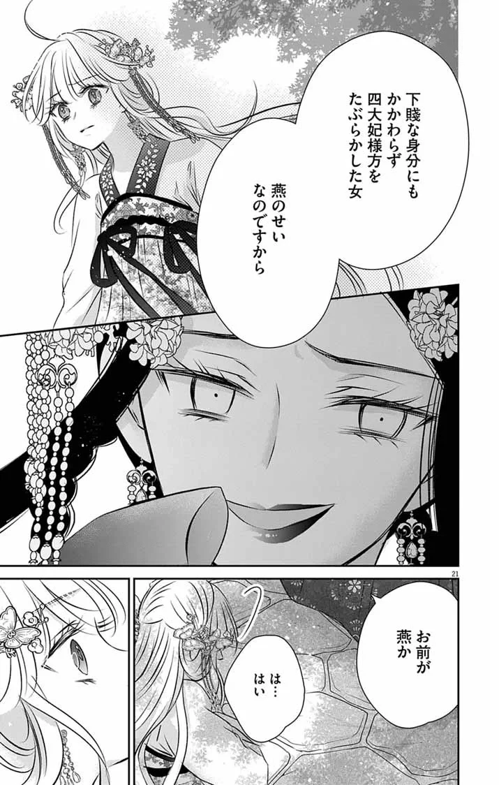 皇弟殿下の薬湯妃～初恋の人との駆け落ち先は後宮でした～ 第12話 - 21