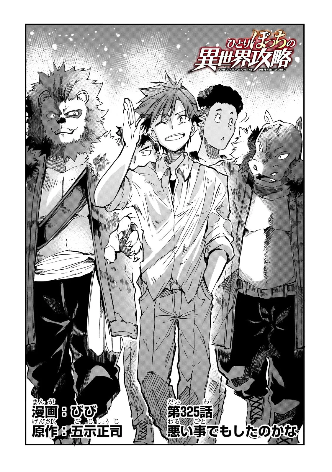 ひとりぼっちの異世界攻略 第325話 - 2