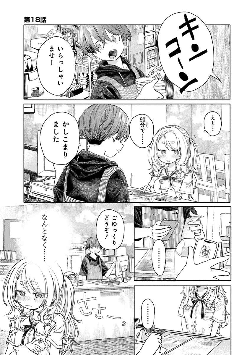 まんきつしたい常連さん 第18話 - 1