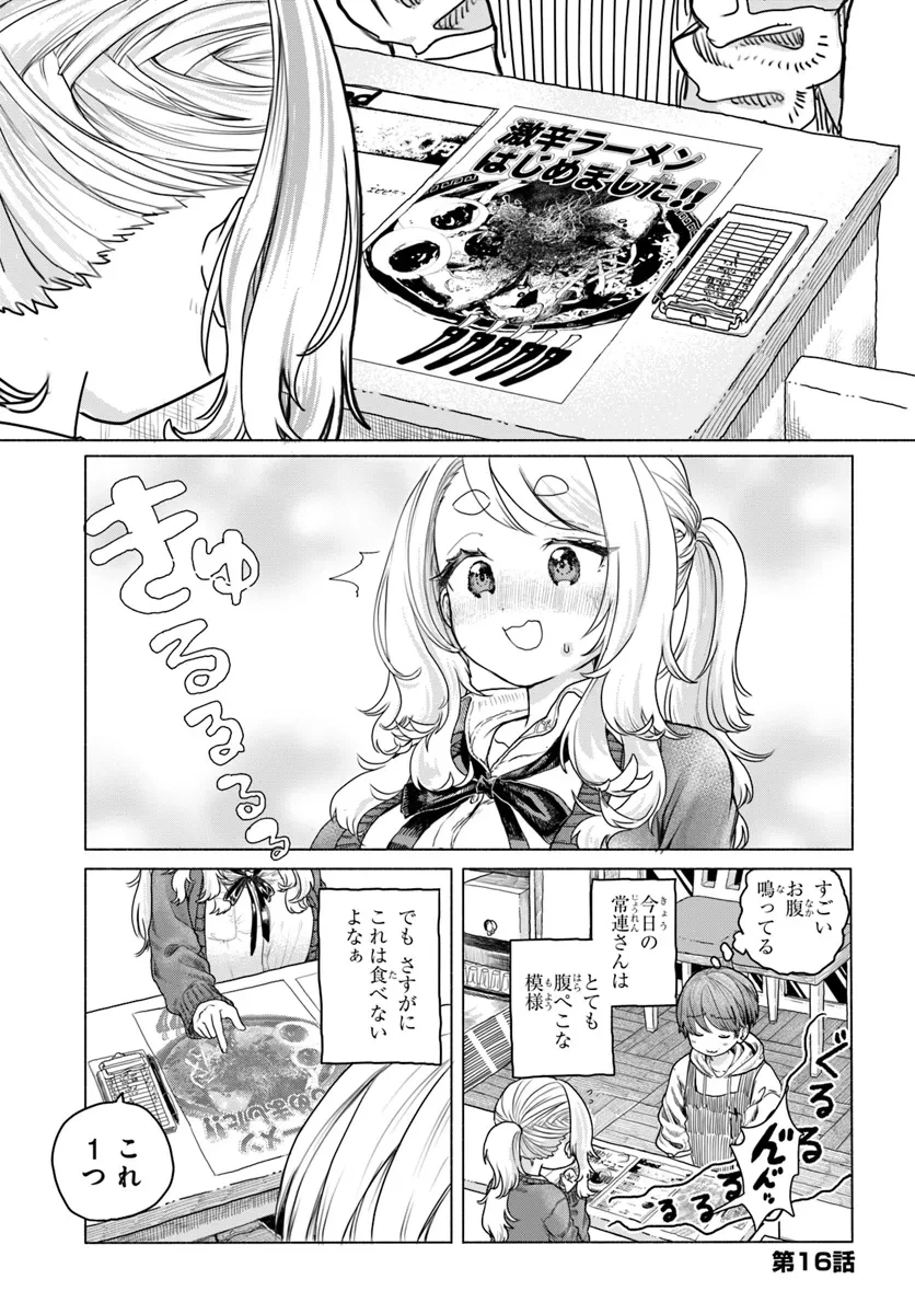 まんきつしたい常連さん 第16話 - 1