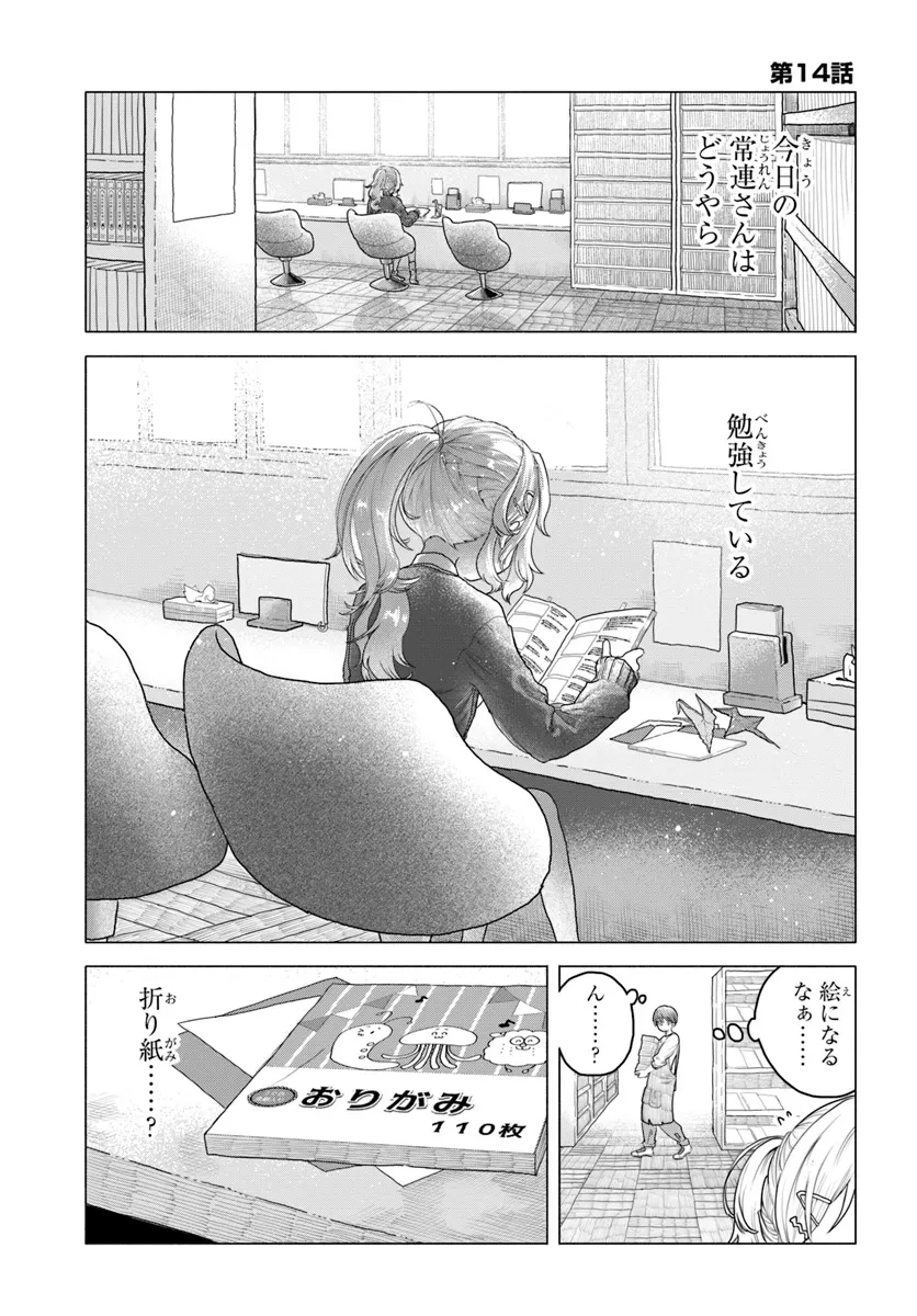 まんきつしたい常連さん 第14話 - 1