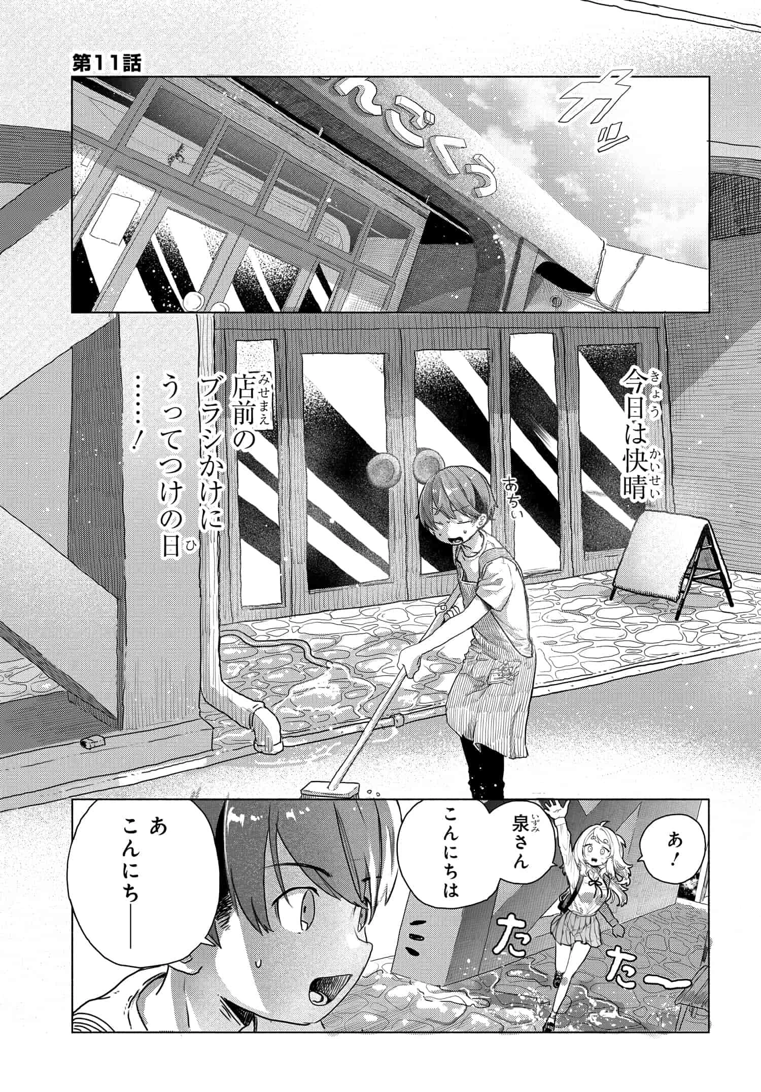 まんきつしたい常連さん 第11話 - 1