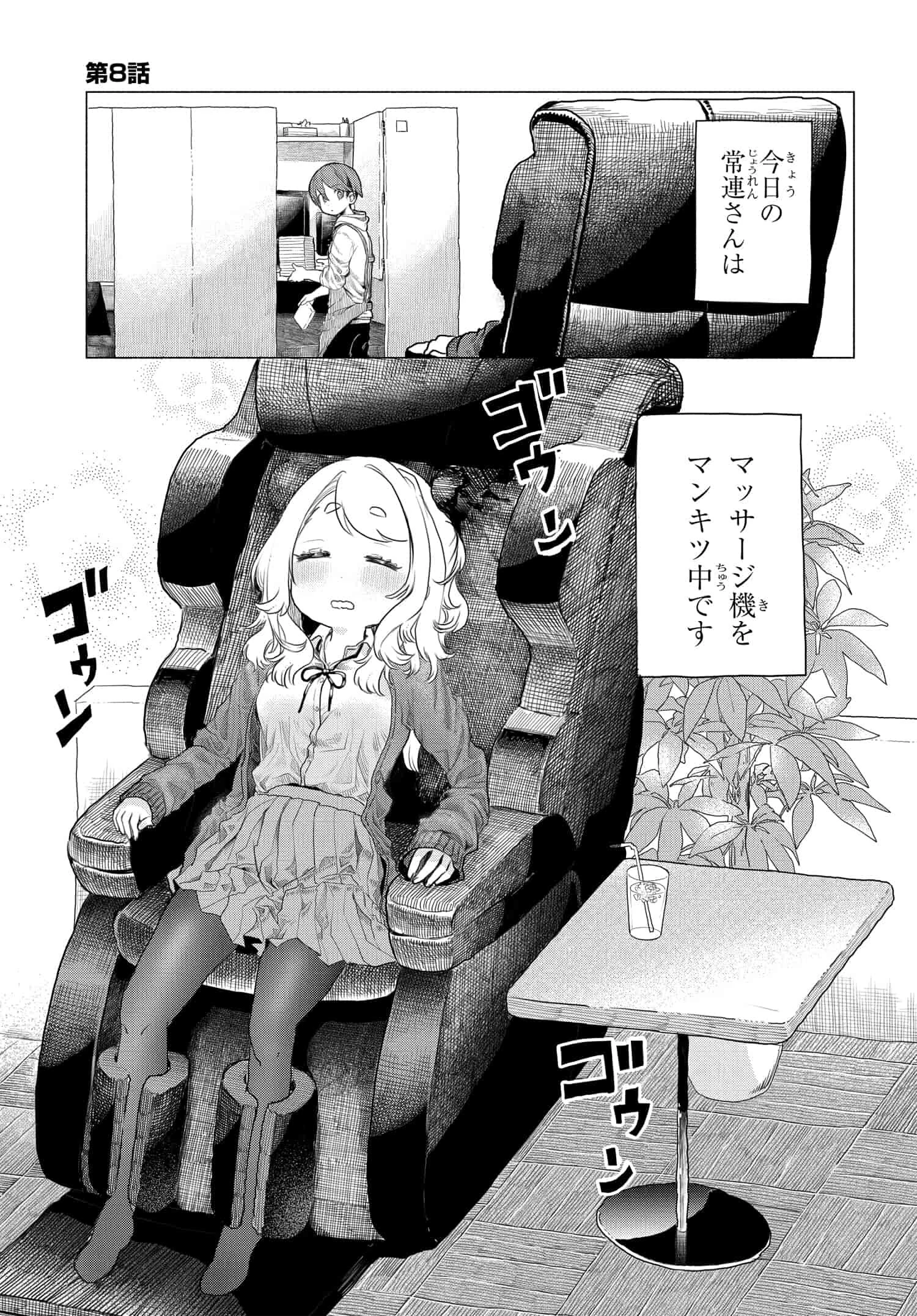 まんきつしたい常連さん 第8話 - 1