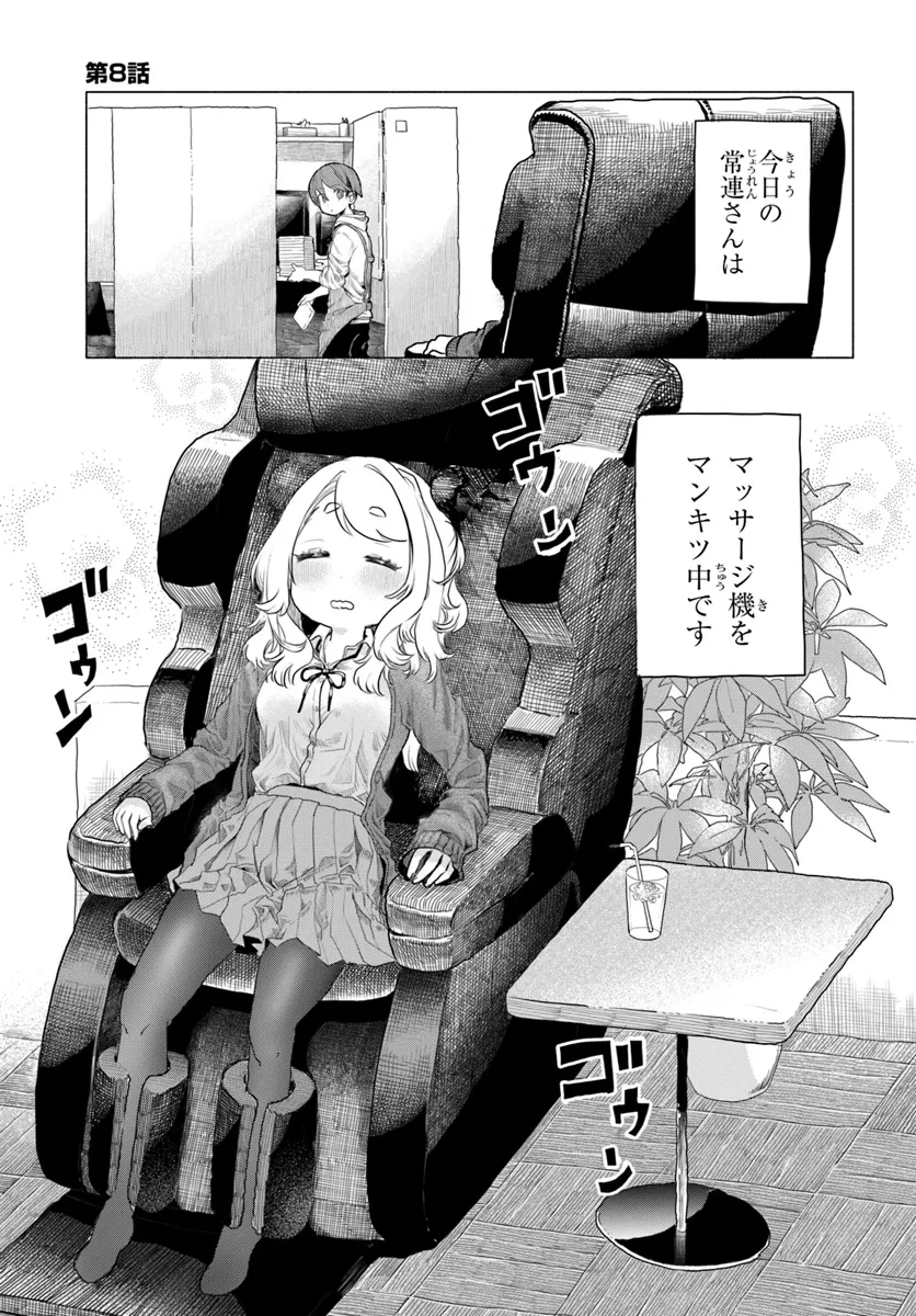 まんきつしたい常連さん 第8話 - 2