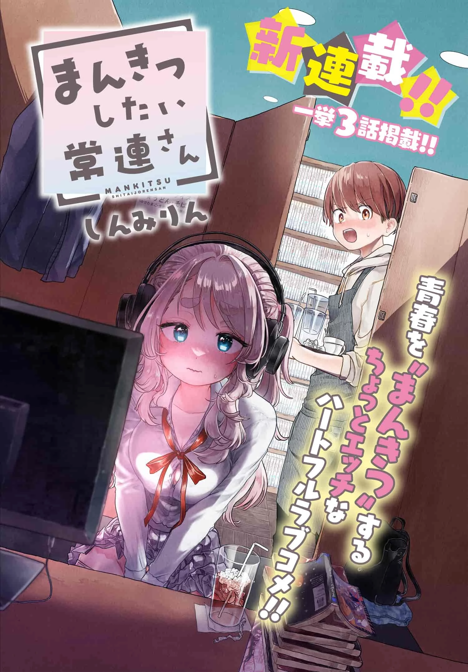 まんきつしたい常連さん 第1話 - 1