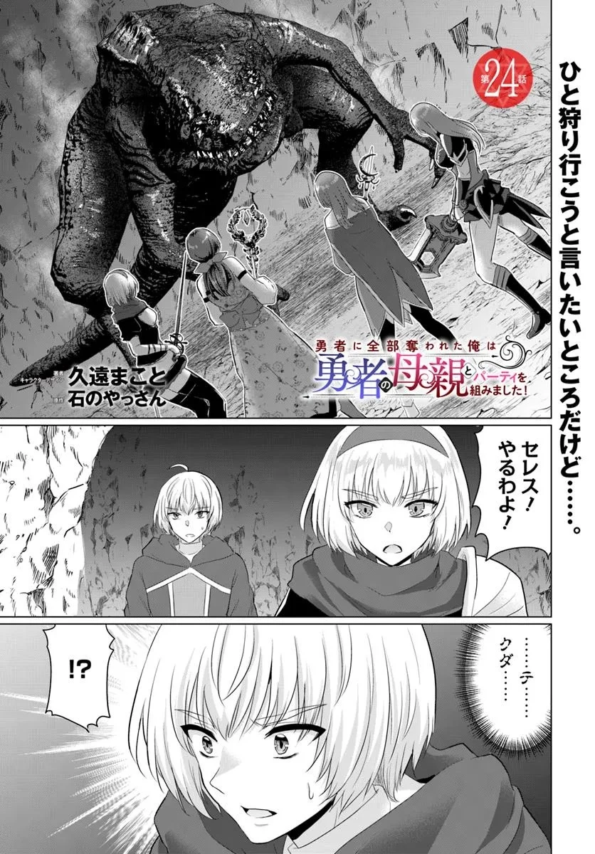 勇者に全部奪われた俺は勇者の母親とパーティを組みました！ 第24話 - 1