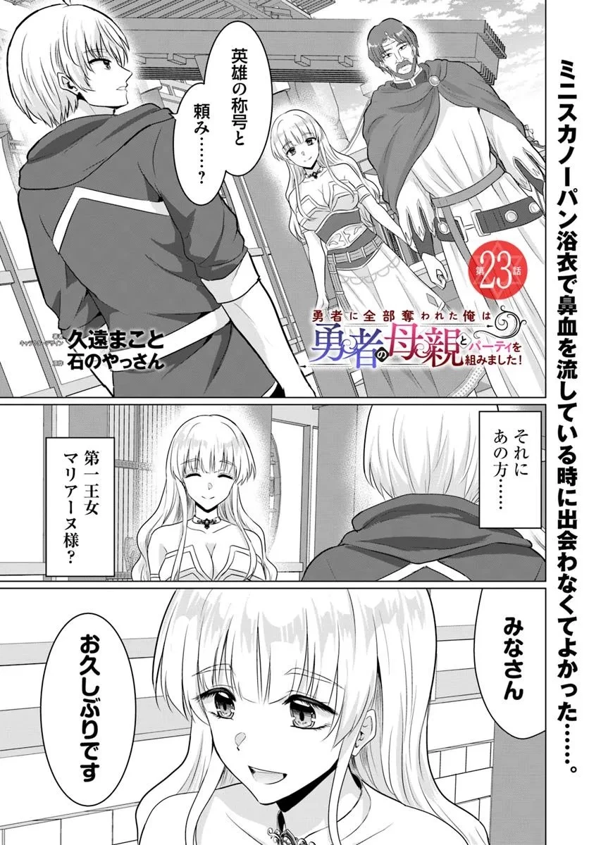 勇者に全部奪われた俺は勇者の母親とパーティを組みました！ 第23話 - 1
