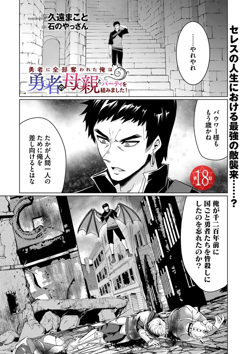 勇者に全部奪われた俺は勇者の母親とパーティを組みました！ 第18話 - 1