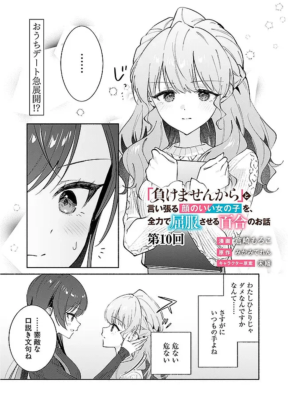 負けませんからと言い張る顔のいい女の子を、全力で屈服させる百合のお話 第10話 - 1
