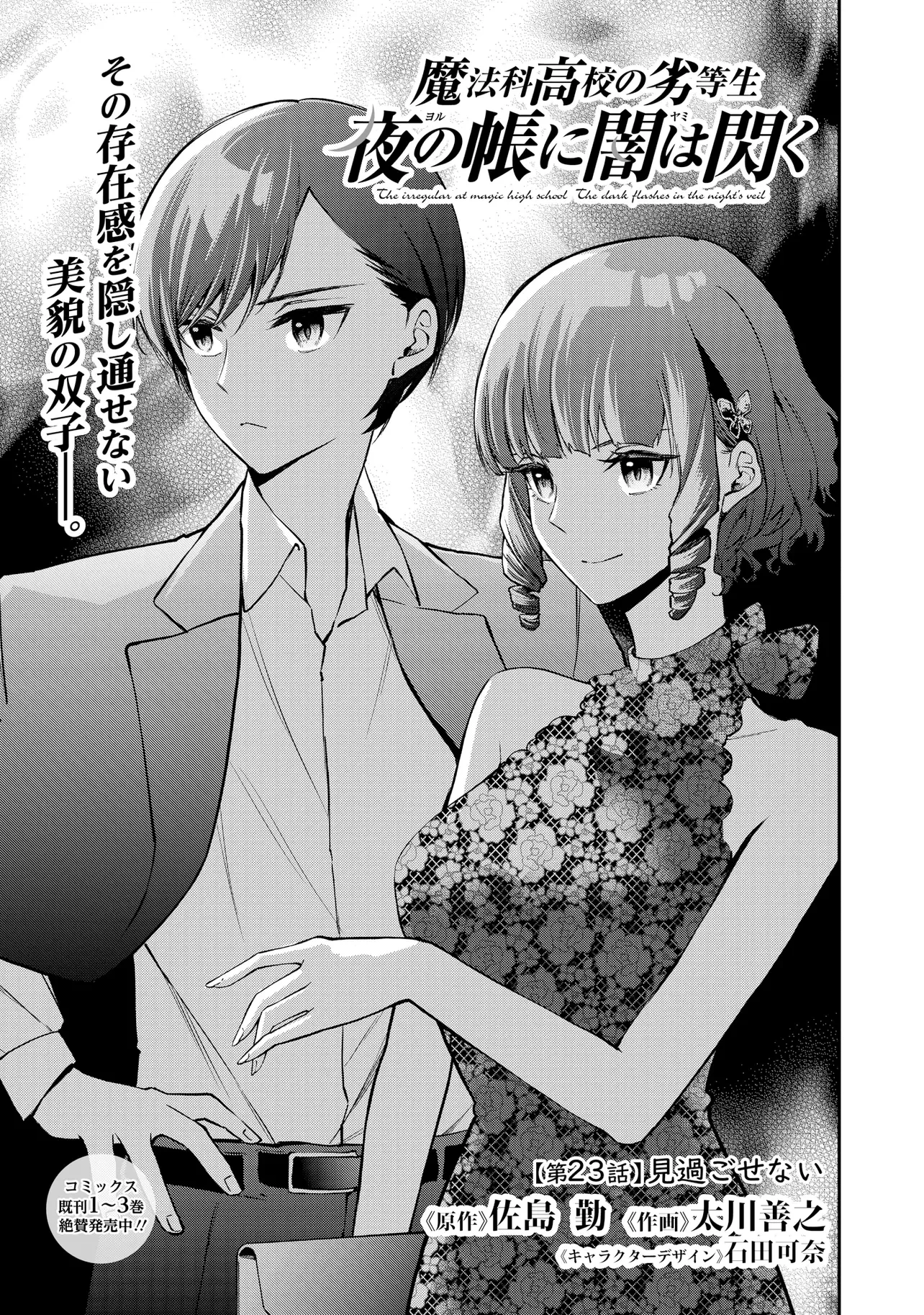 魔法科高校の劣等生 夜の帳に闇は閃く 第23話 - 1
