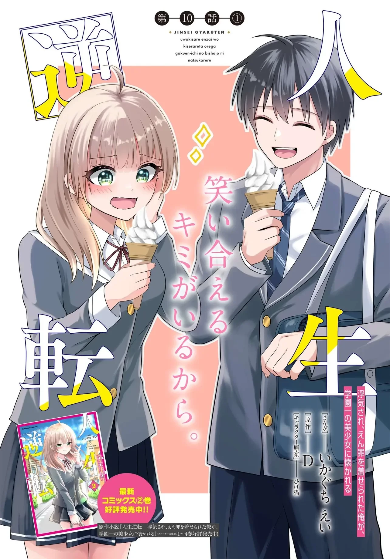 人生逆転 浮気され、えん罪を着せられた俺が、学園一の美少女に懐かれる 第10話 - 1