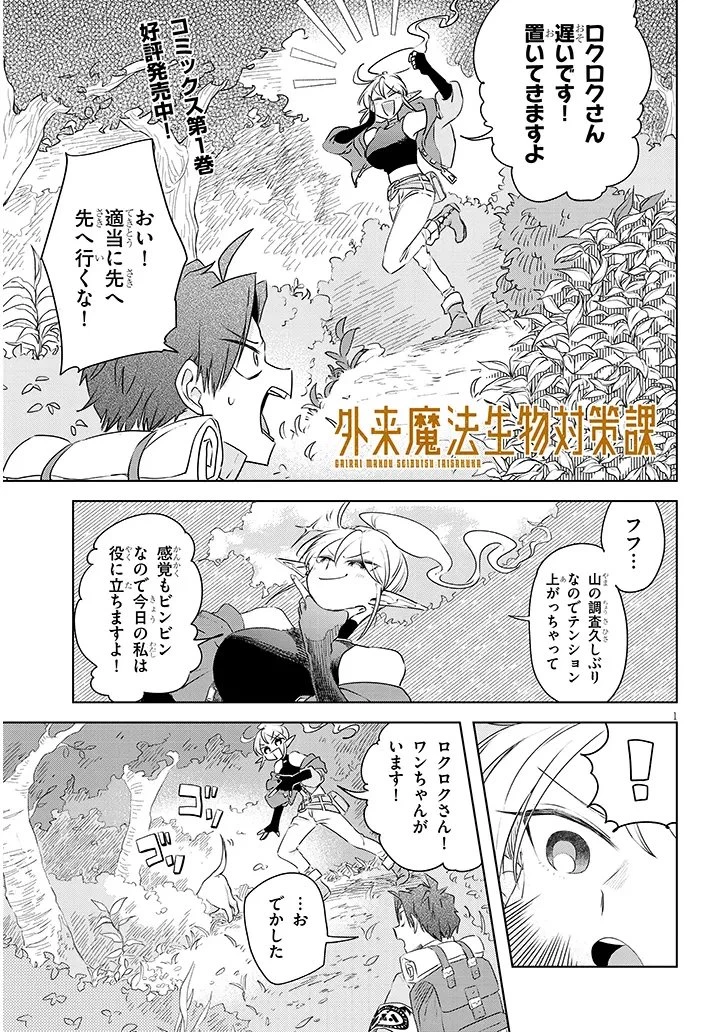 外来魔法生物対策課 第12話 - 1