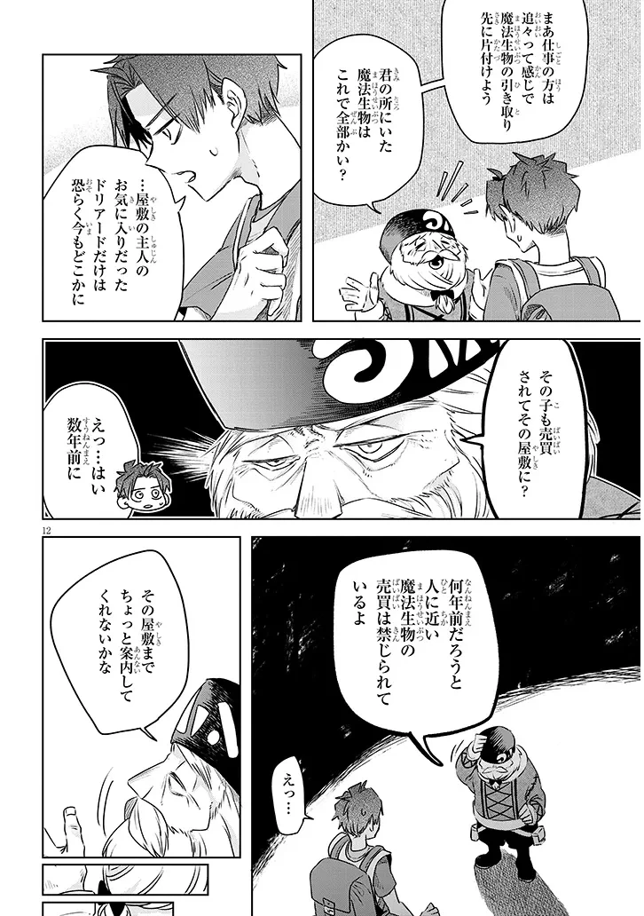 外来魔法生物対策課 第11話 - 12