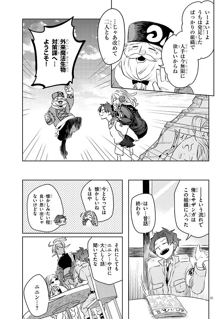 外来魔法生物対策課 第11話 - 25