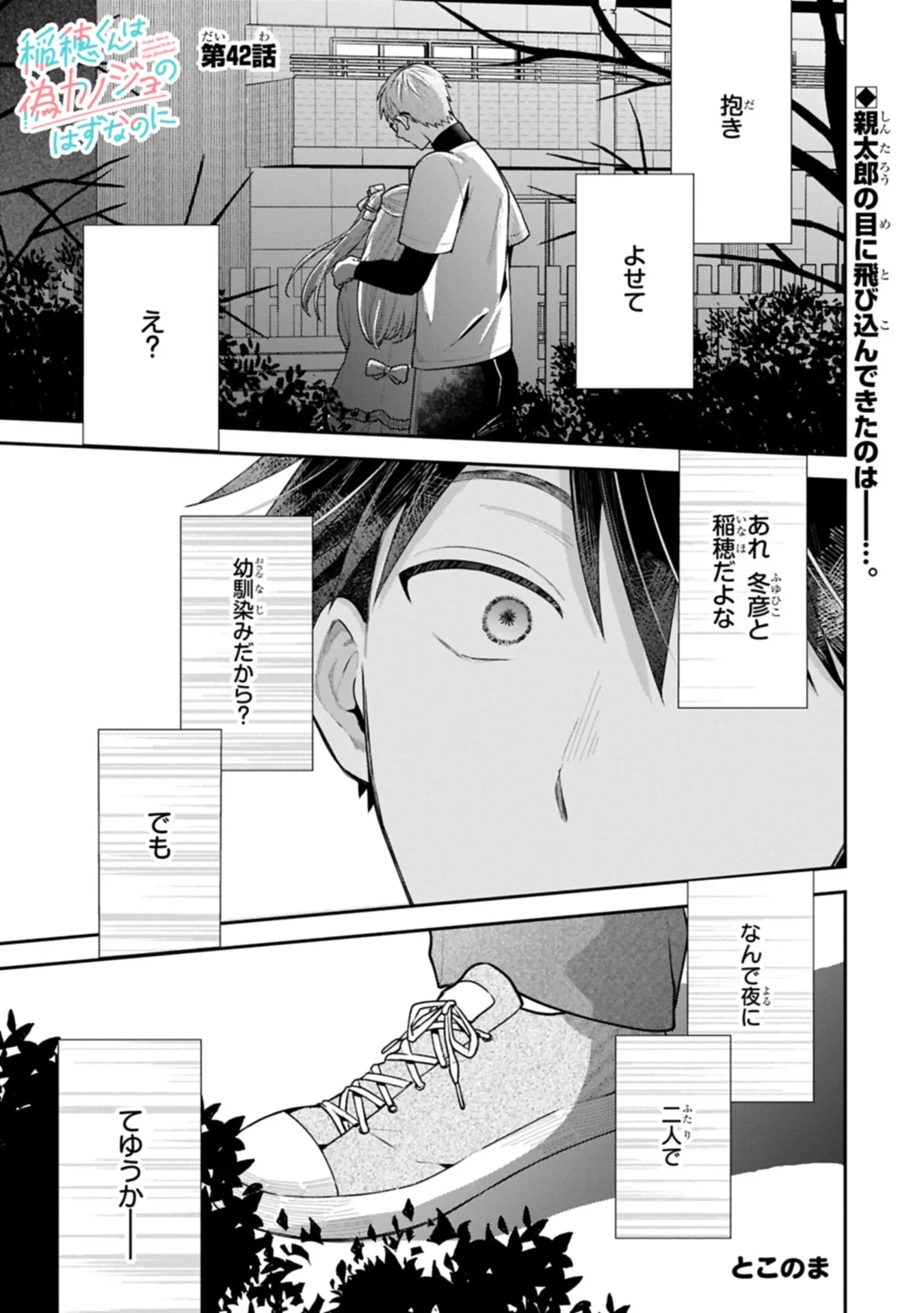 稲穂くんは偽カノジョのはずなのに 第42話 - 1