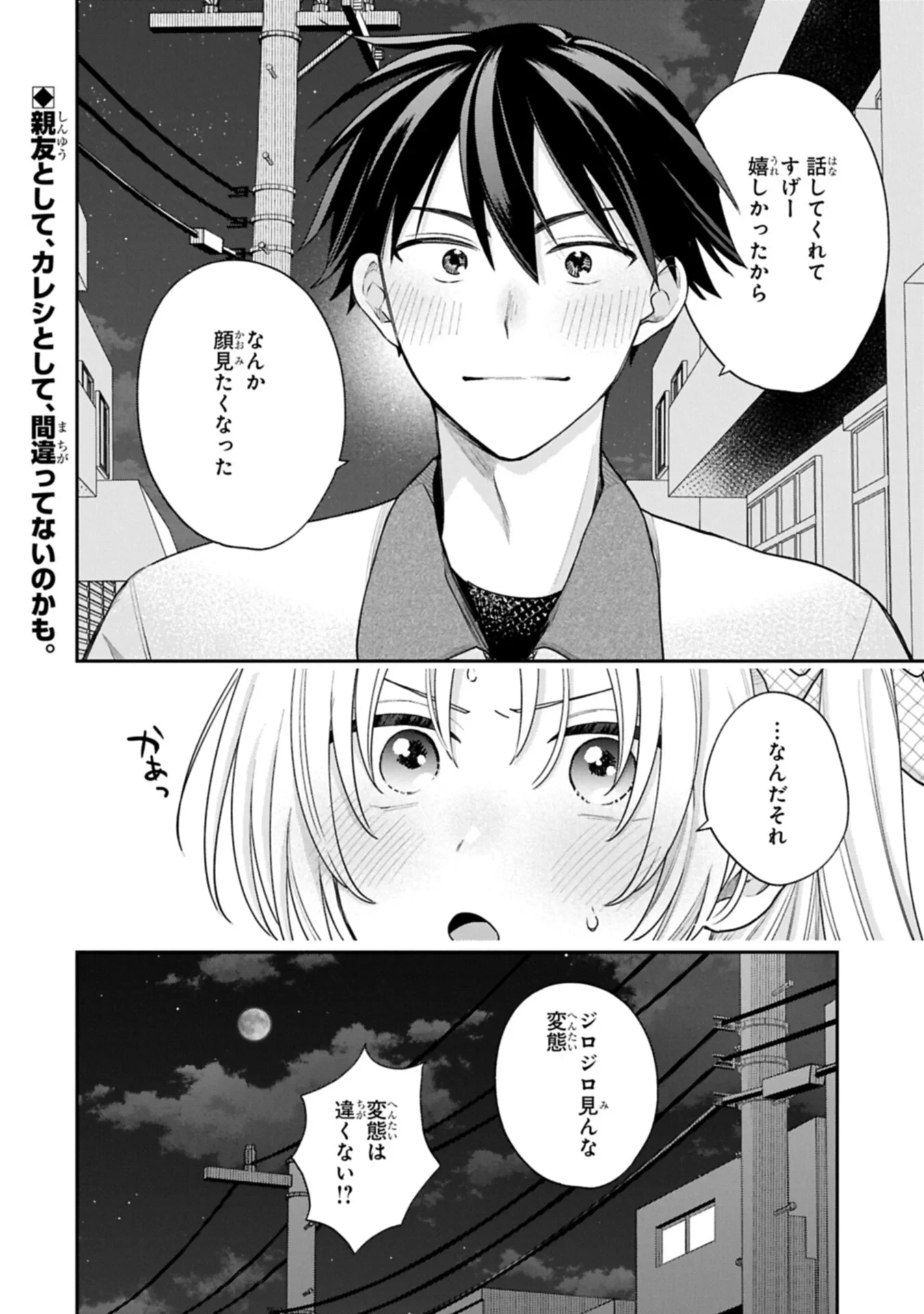 稲穂くんは偽カノジョのはずなのに 第42話 - 16