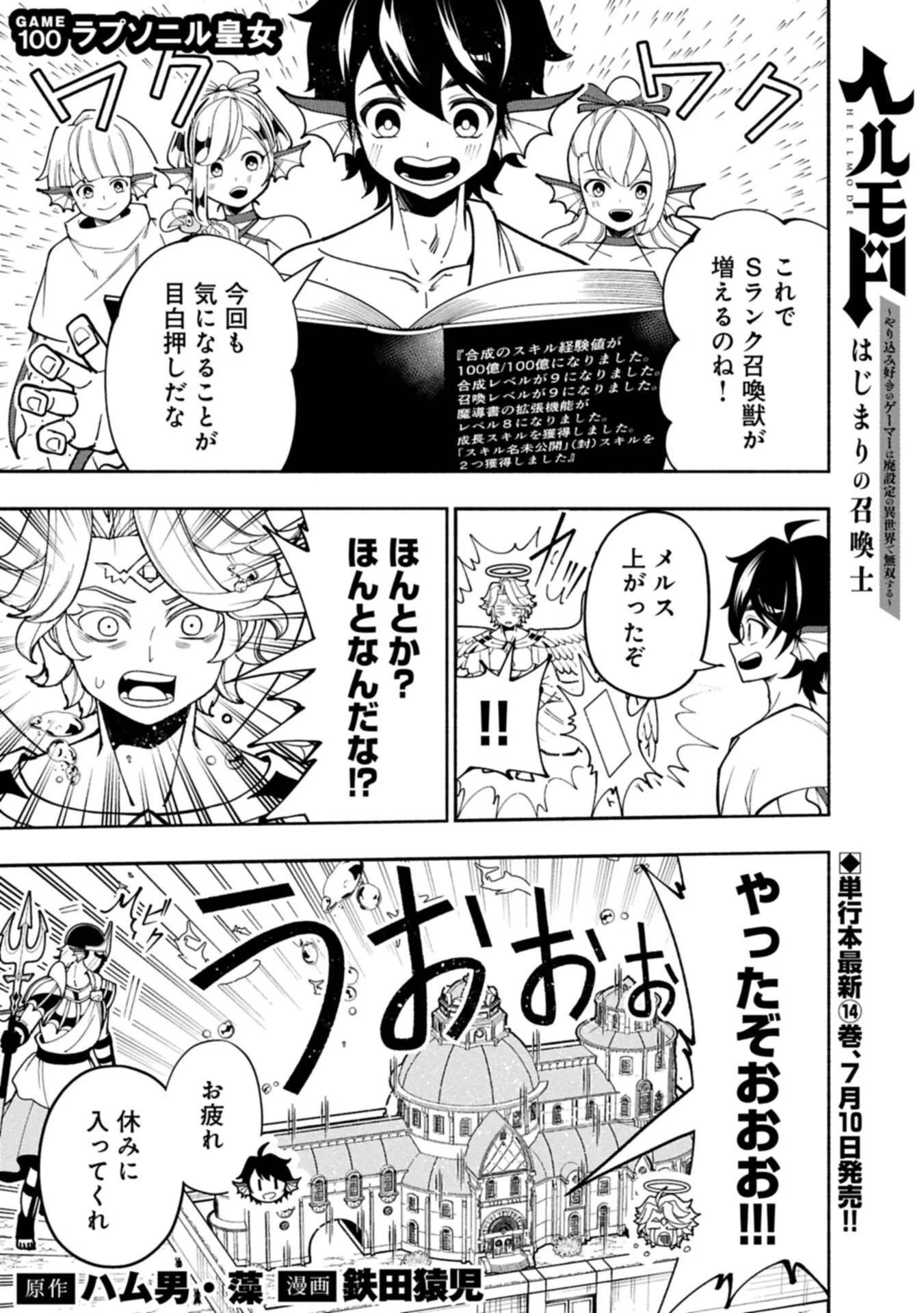 ヘルモード ～やり込み好きのゲーマーは廃設定の異世界で無双する～ はじまりの召喚士 第100話 - 1