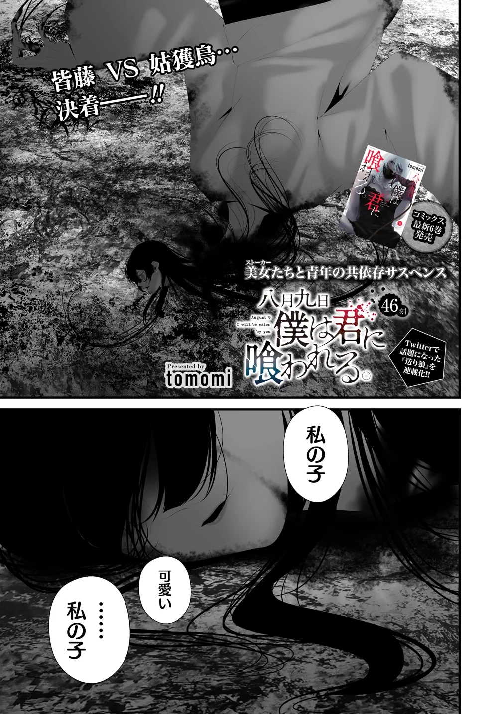 八月九日 僕は君に喰われる。 第46話 - 1
