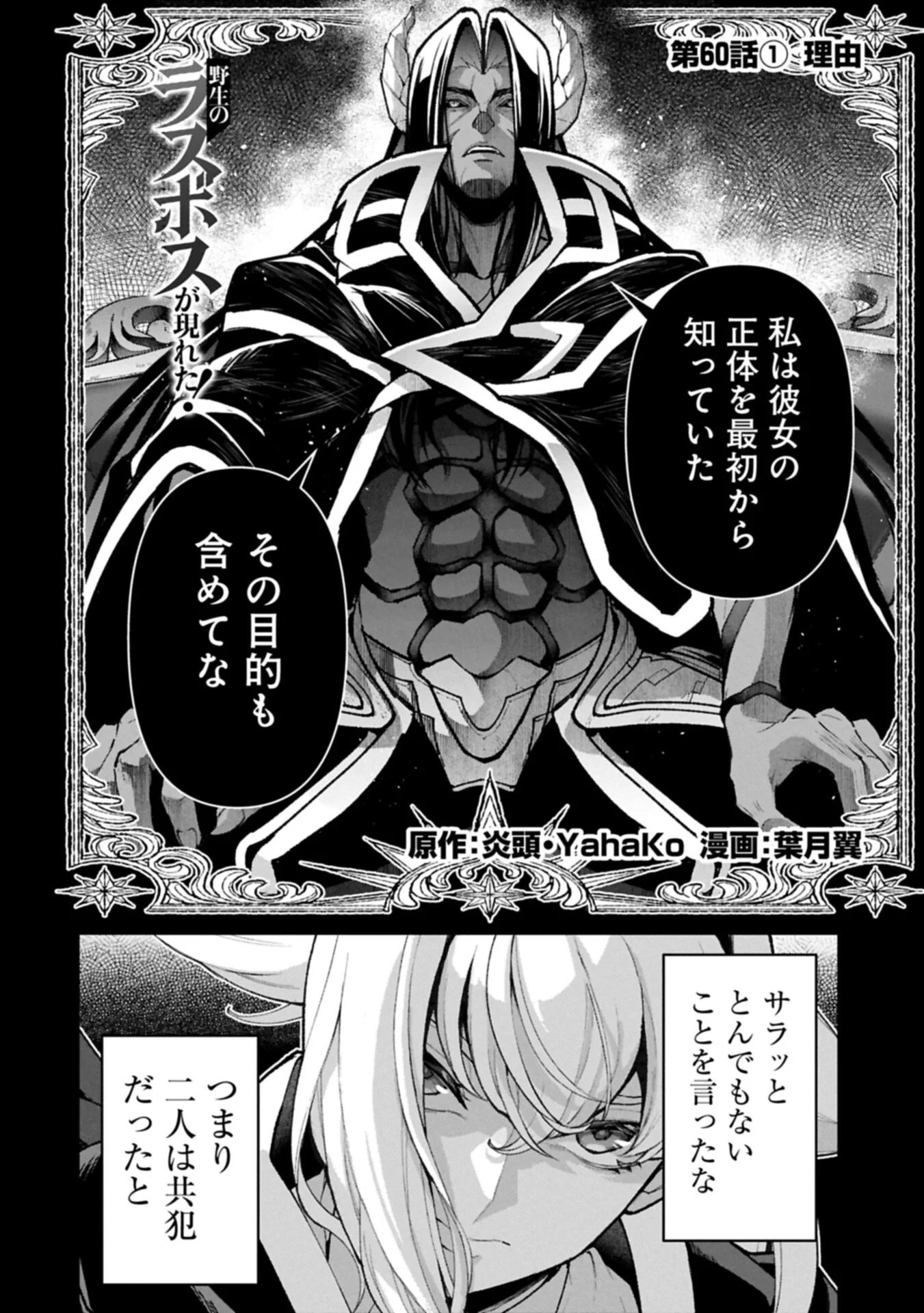 野生のラスボスが現れた！ 第60話 - 2