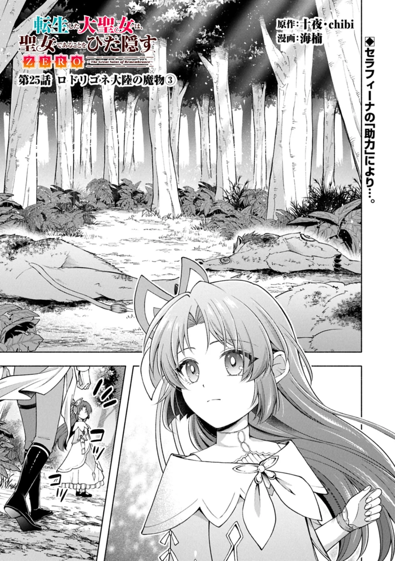 転生した大聖女は、聖女であることをひた隠すZERO～The Great Saint of Remembrance～ 第25話 - 1