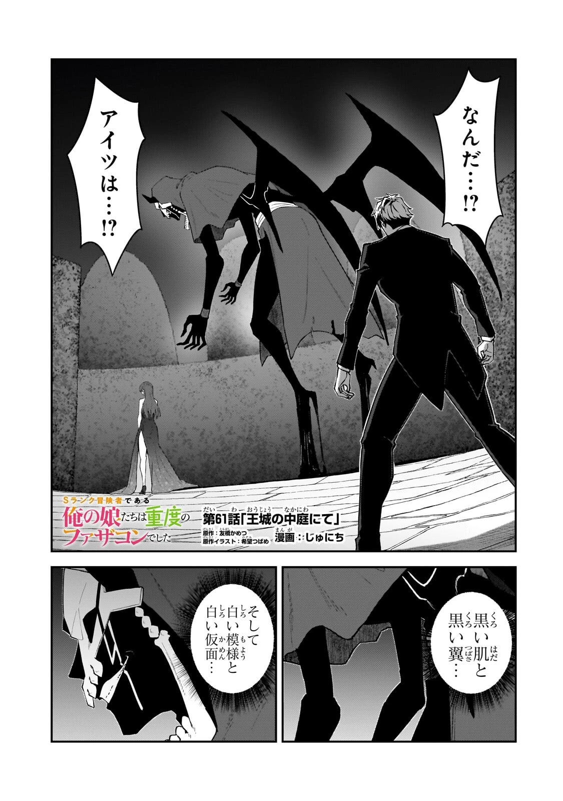 Sランク冒険者である俺の娘たちは重度のファザコンでした 第61話 - 1