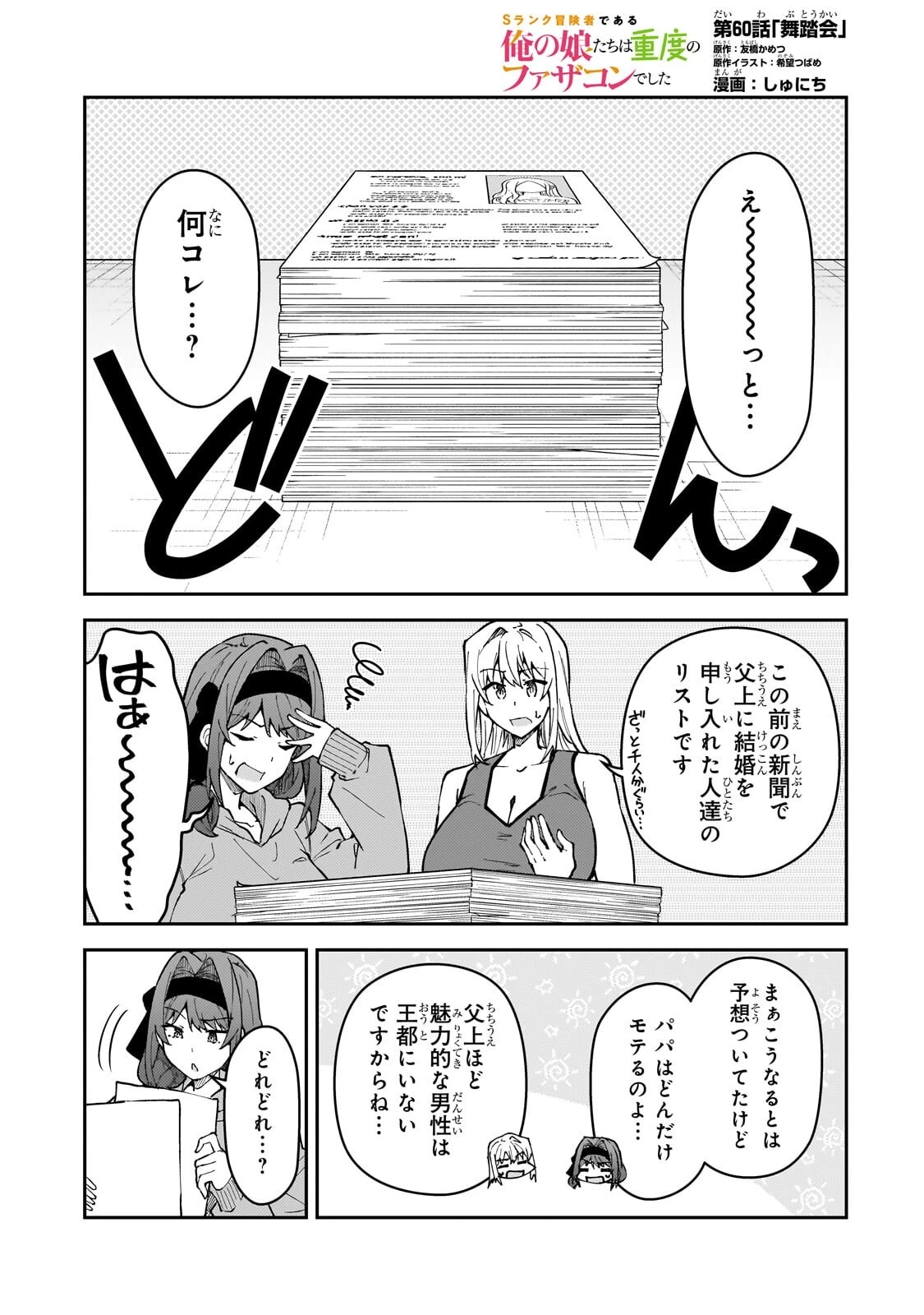 Sランク冒険者である俺の娘たちは重度のファザコンでした 第60話 - 1
