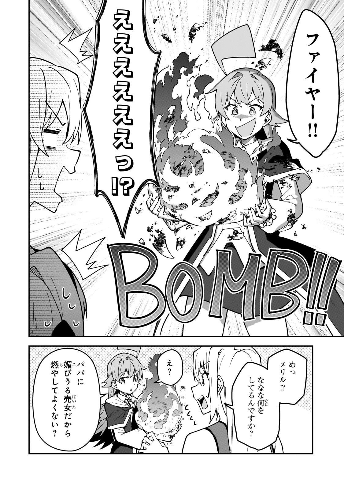 Sランク冒険者である俺の娘たちは重度のファザコンでした 第60話 - 4