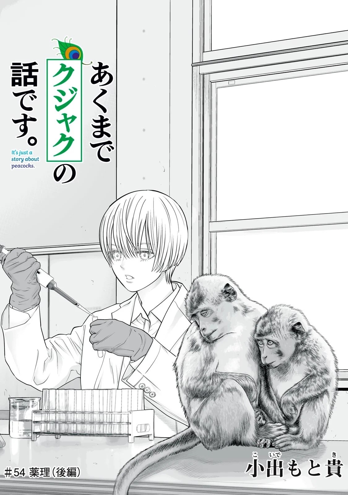 あくまでクジャクの話です。 第54話 - 1