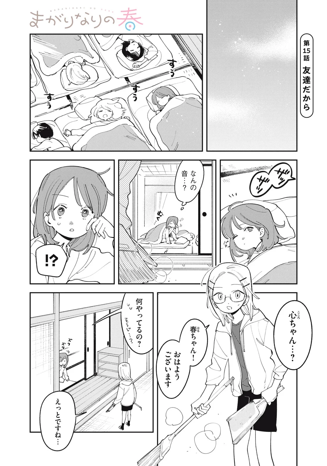 まがりなりの春 第15話 - 1